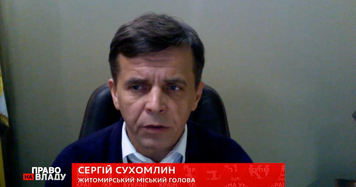 Мер Житомира назвав виклики, з якими стикається влада міст у "червоній" зоні