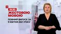 Новини України та світу | Випуск ТСН.19:30 за 9 квітня 2021 року (повна версія жестовою мовою)