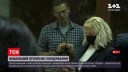 Новости мира: Навальный объявил голодовку с требованием пустить к нему врача