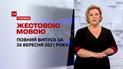 Новини України та світу | Випуск ТСН.Тиждень за 26 вересня 2021 року (повна версія жестовою мовою)