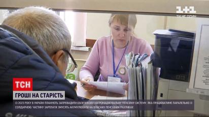 Новости Украины: через год могут ввести обязательную накопительную пенсионную систему