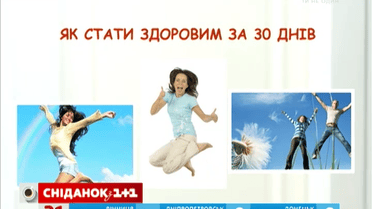Вчені довели, за 30 днів можна покращити своє здоров’я