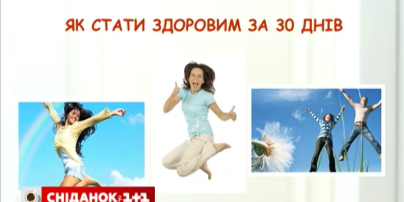 Ученые доказали, за 30 дней можно улучшить свое здоровье