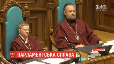КС розглядає справу про припинення повноважень парламенту