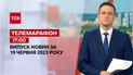 Новини ТСН 17:00 за 19 червня 2023 року | Новини України