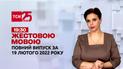 Новости Украины и мира | Выпуск ТСН.19:30 за 19 февраля 2022 года (полная версия на жестовом языке)
