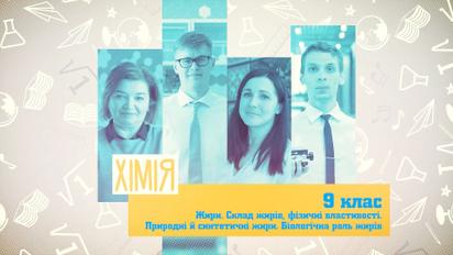 9 класс. Химия. Жиры. Состав жиров, физические свойства. Природные и синтетические жиры. Биологическая роль жиров. 3 неделя, ср