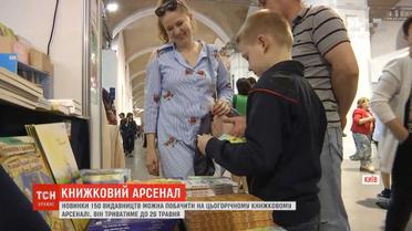 Півтисячі новинок: у Києві стартував "Книжковий арсенал"