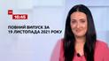 Новини України та світу | Випуск ТСН.16:45 за 19 листопада 2021 року (повна версія)