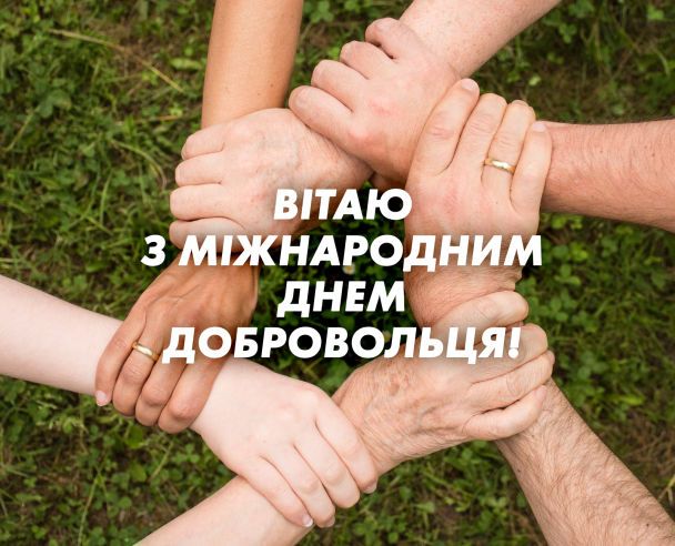 Привітання з Міжнародним днем добровольця