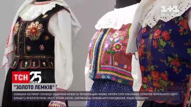 Екскостюмер Голлівуду подарував українському музею майже 150 одиниць лемківського одягу | Новини світу