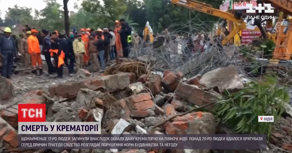 В Індії щонайменше 17 людей загинули внаслідок обвалу даху крематорію
