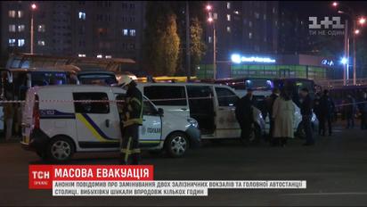 У Києві на вокзалах шукали вибухівку