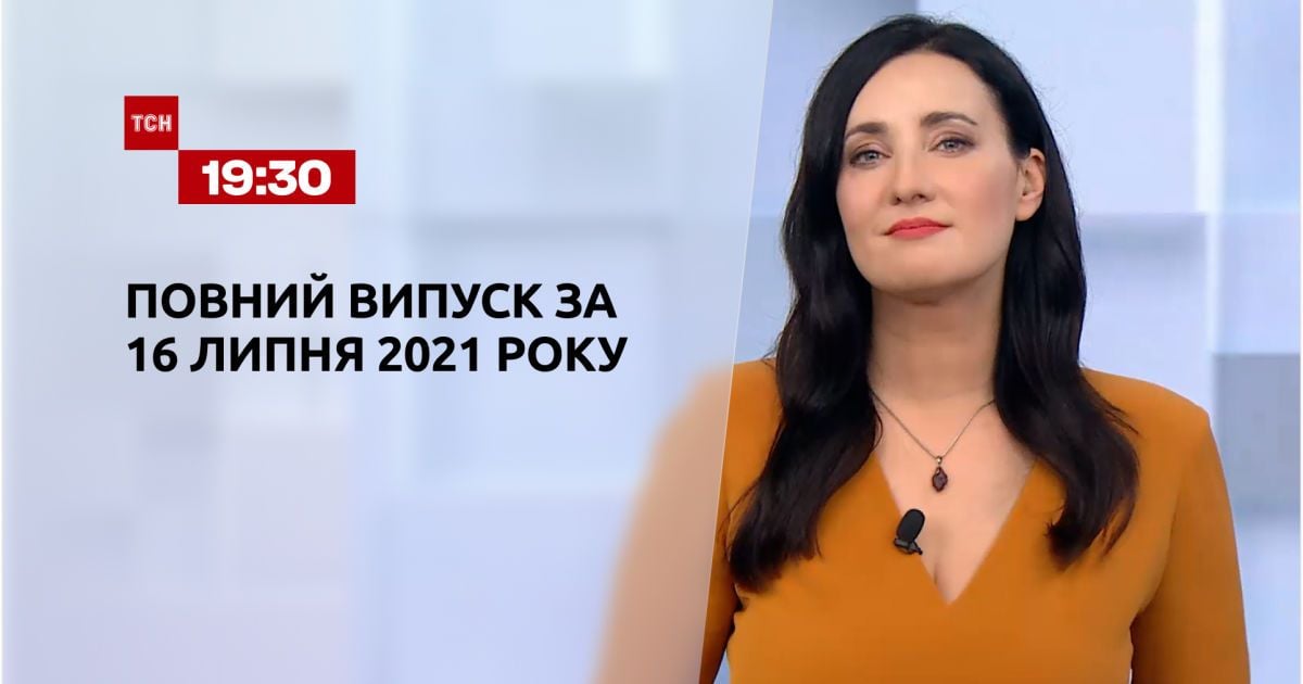 Випуск ТСН.19:30 за 16 липня 2021 року
