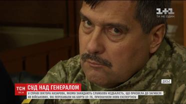 Дело генерала Виктора Назарова может растянуться еще на несколько месяцев