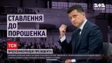 Новини України: чи готовий Президент говорити із Путіним та хто наступним потрапить під санкції РНБО