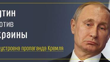 Путін проти України. Як працює пропаганда Кремля