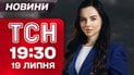 ТСН 19:30 новости 19 июля. Усик против Дюбуа: победитель уже известен?! Одесса в огне!