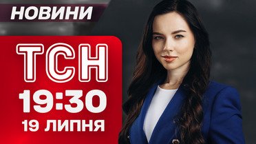 ТСН 19:30 новини 19 липня. Усик проти Дюбуа: переможець уже відомий?! Одеса у вогні!