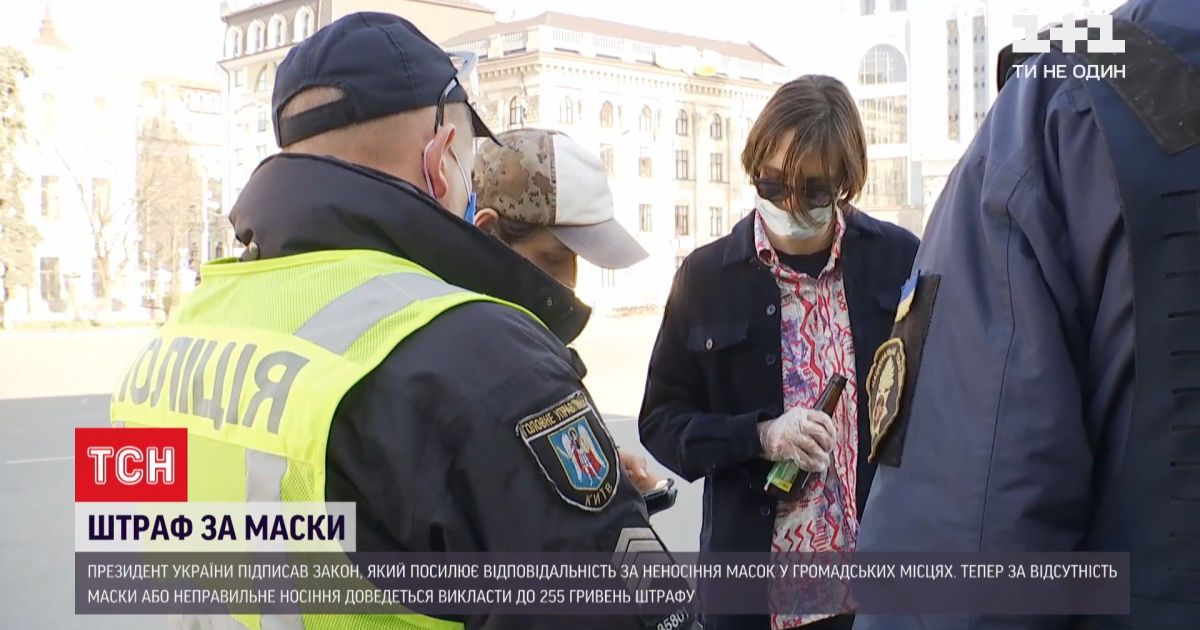 Штраф за маски: українцям доведеться викласти до 255 гривень за нехтування засобами індивідуального захисту