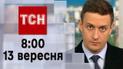 ТСН 08:00 за 13 сентября 2023 года | Новости Украины