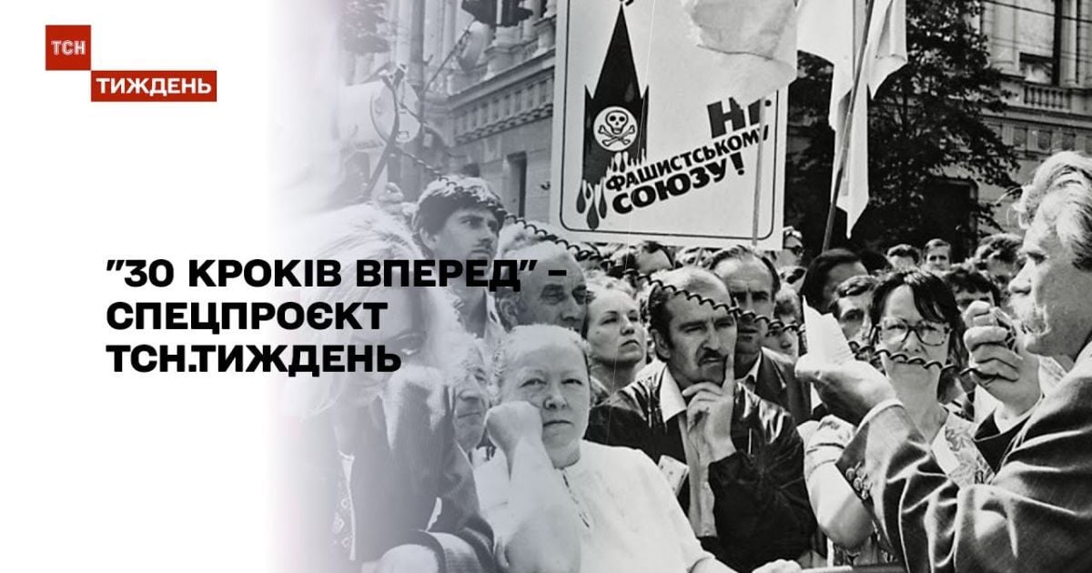 Спецпроєкт ТСН "30 кроків вперед": розповіді про всі роки незалежної України та знакові події в світі