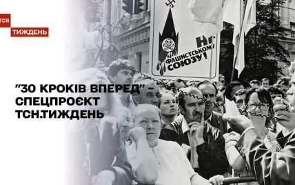 Спецпроєкт ТСН "30 кроків вперед": розповіді про всі роки незалежної України та знакові події в світі