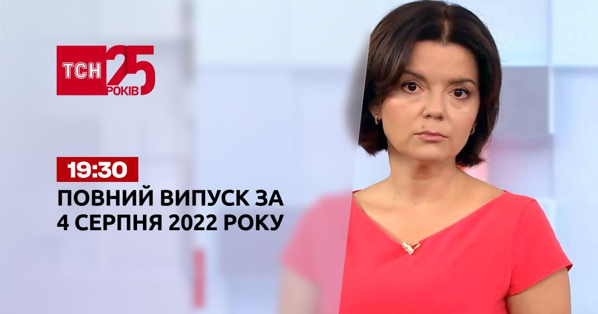 Новини України та світу | Випуск ТСН.19:30 за 4 серпня 2022