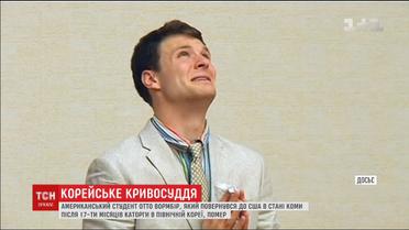 Американський студент Отто Вормбір, який сидів у північно-корейській в'язниці, помер