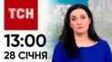 ТСН 13:00 за 28 січня 2024 року | Повний випуск новин