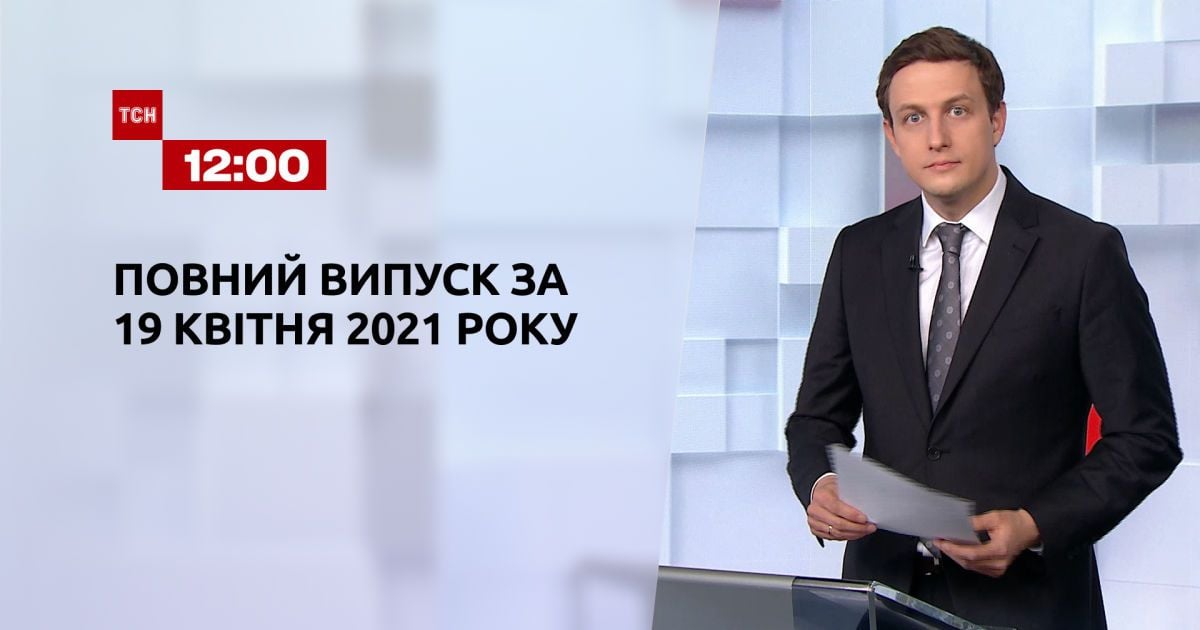 Выпуск ТСН.12:00 за 19 апреля 2021 года