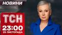 Новости ТСН 23:00 29 ноября. Разгон митингующих в Грузии! Херсонщина без света!