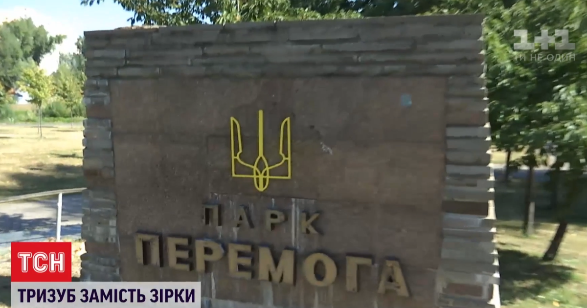 Тризуб замість зірки: ексбоєць-доброволець декомунізував радянські символи у київському парку "Перемога"