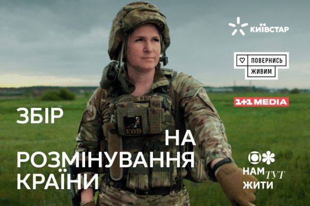 Киевстар, 1+1 media и "Вернись живым" запускают сбор на разминирование