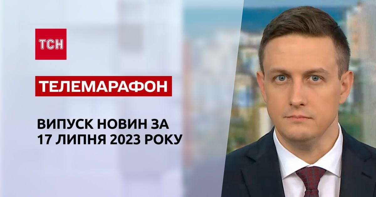 Новости ТСН за 17 июля 2023 года | Новости Украины