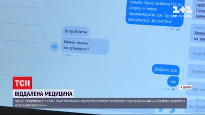 Медицина онлайн: чому можливість проведення віддалених консультацій є лише в окремих медзакладах