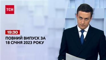 Новости ТСН 19:30 за 18 января 2023 года | Новости Украины