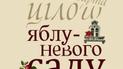 Максим Дупешко: Історія, варта цілого яблуневого саду