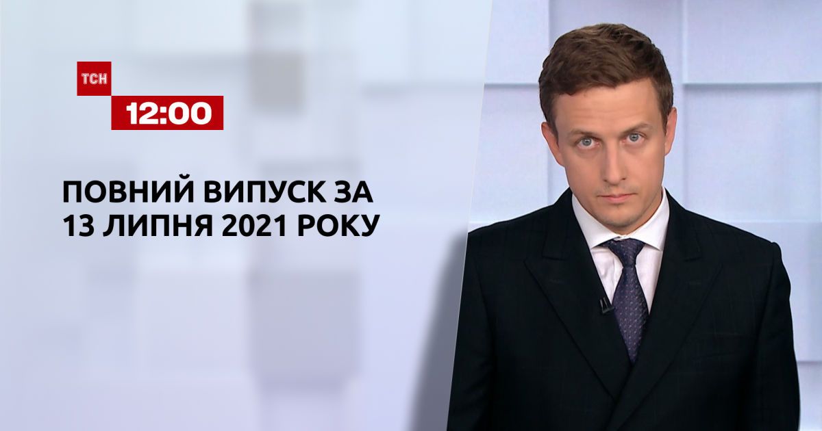 Выпуск ТСН.12:00 за 13 июля 2021 года