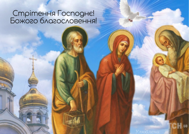 Стрітення Господнє привітання / © ТСН.ua