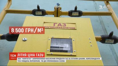 "Нафтогаз" предлагает населению приобрести газ на зиму по летним ценам: действует ли предлагаемая схема