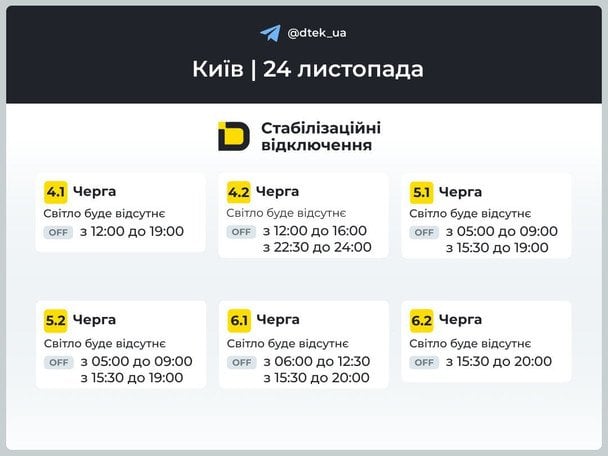 Графік відключення світла в Києві 24 листопада / © ДТЕК / © ДТЕК