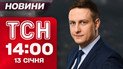 ТСН 14:00 новини 13 січня. Офіційно! Шмигаля звільнено! Що з Федоровим та Малюком?