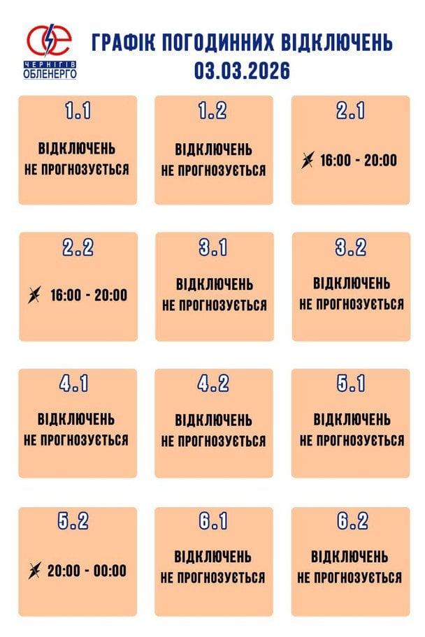 Графік відключення світла в Чернігівській області.