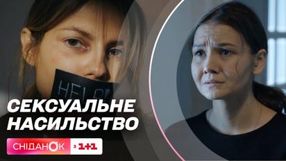 Знают ли украинские подростки, что такое сексуальное насилие и как не пострадать от него