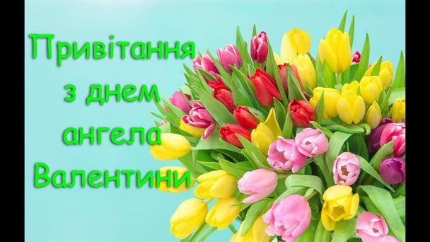 Привітання з Днем ангела Валентини