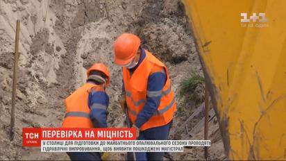 В Киеве проводят гидравлические испытания для подготовки к предстоящему отопительному сезону