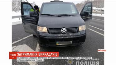 На Київщині поліцейські затримали трьох чоловіків, яких підозрюють у викрадені людини