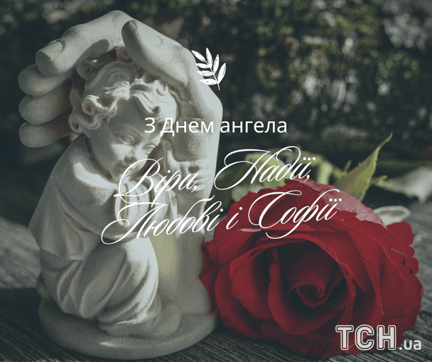 Листівки з теплими побажаннями в День ангела Віри, Надії, Любові і Софії / © ТСН