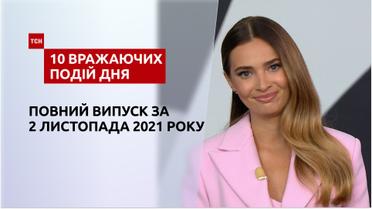 Побита вчителька, кліматичний саміт та інше, – у ТСН.10 вражаючих подій дня за 02.11.2021